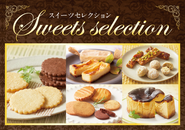 スイーツセレクション